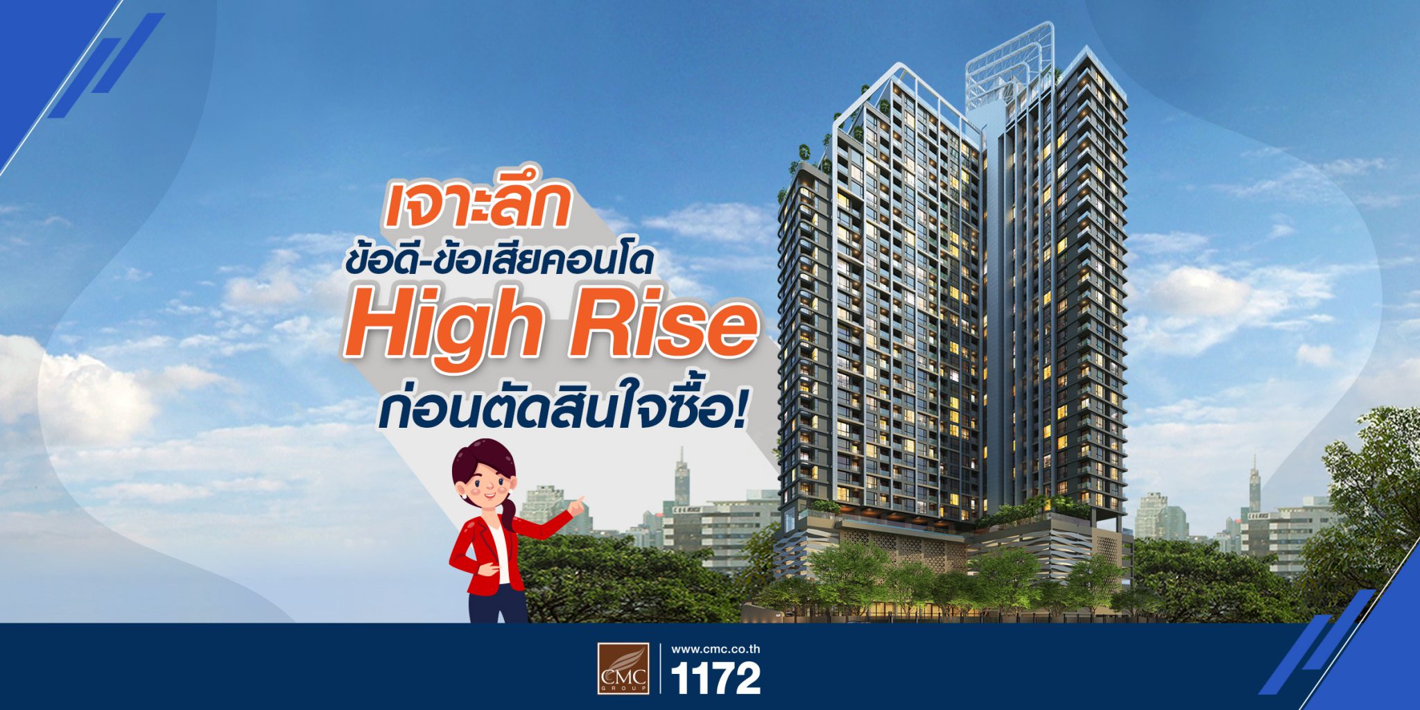 เจาะลึกข้อดี-ข้อเสียคอนโด High Rise ก่อนตัดสินใจซื้อ! - CMC WE TALK ...