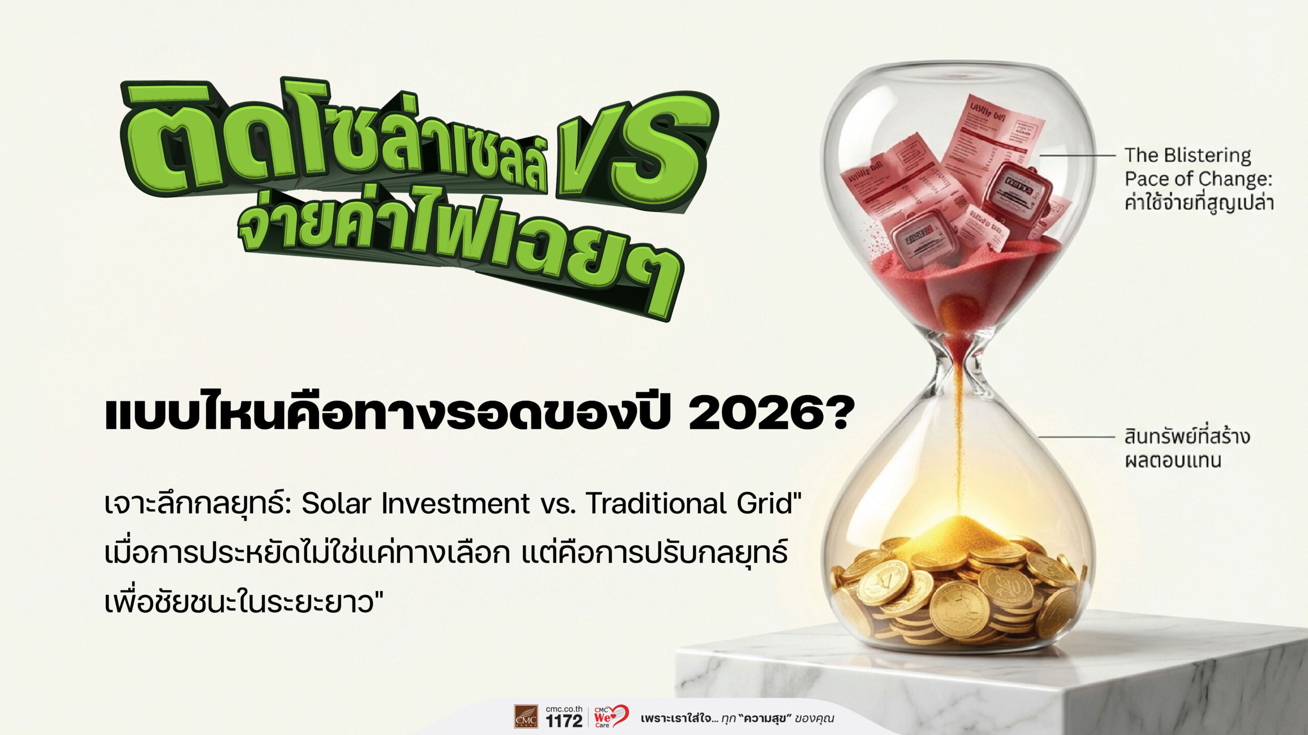 “ติดโซล่าเซลล์ vs จ่ายค่าไฟเฉยๆ แบบไหนคือทางรอดของปี 2026?”