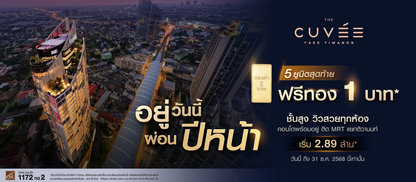 The-Cuvee-อยู่วันนี้-ผ่อนปีหน้า-Web-Banner.webp