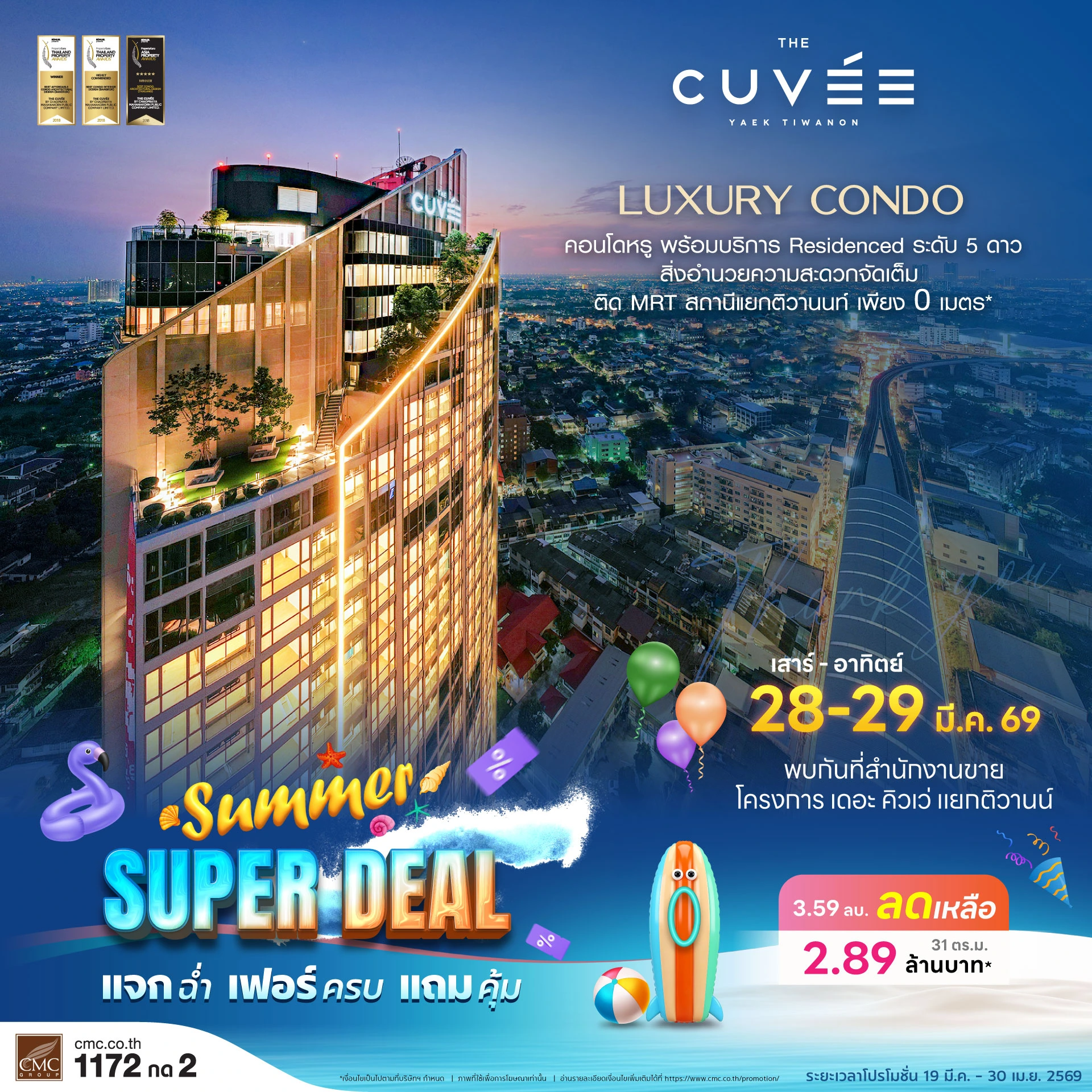 คิวเว่-ติวานนท์-Summer-Super-Deal-Web-Banner-1920x1920_(After-Booth)-2