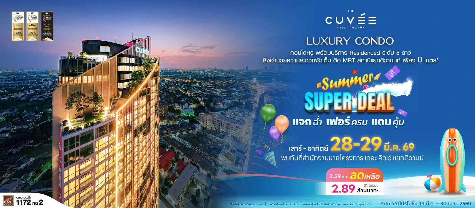 คิวเว่-ติวานนท์-Summer-Super-Deal-Web-Banner_(After-Booth)-2