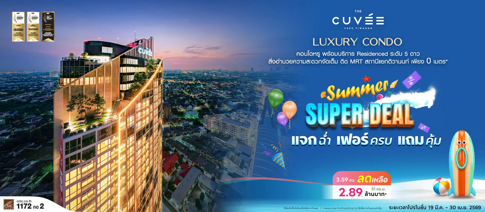 คิวเว่-ติวานนท์-Summer-Super-Deal-Web-Banner-1600x700