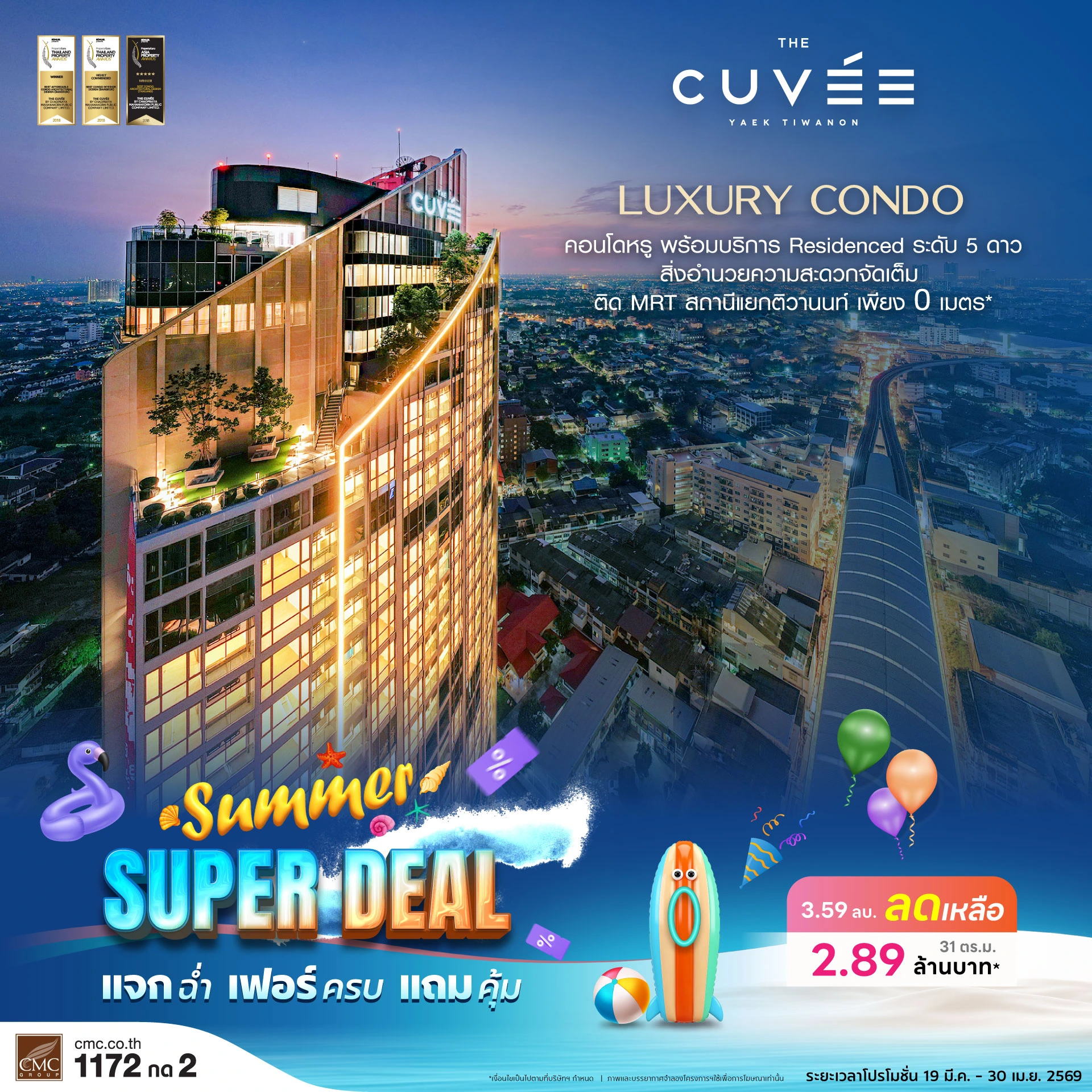 คิวเว่-ติวานนท์-Summer-Super-Deal-Web-Banner-1920x1920