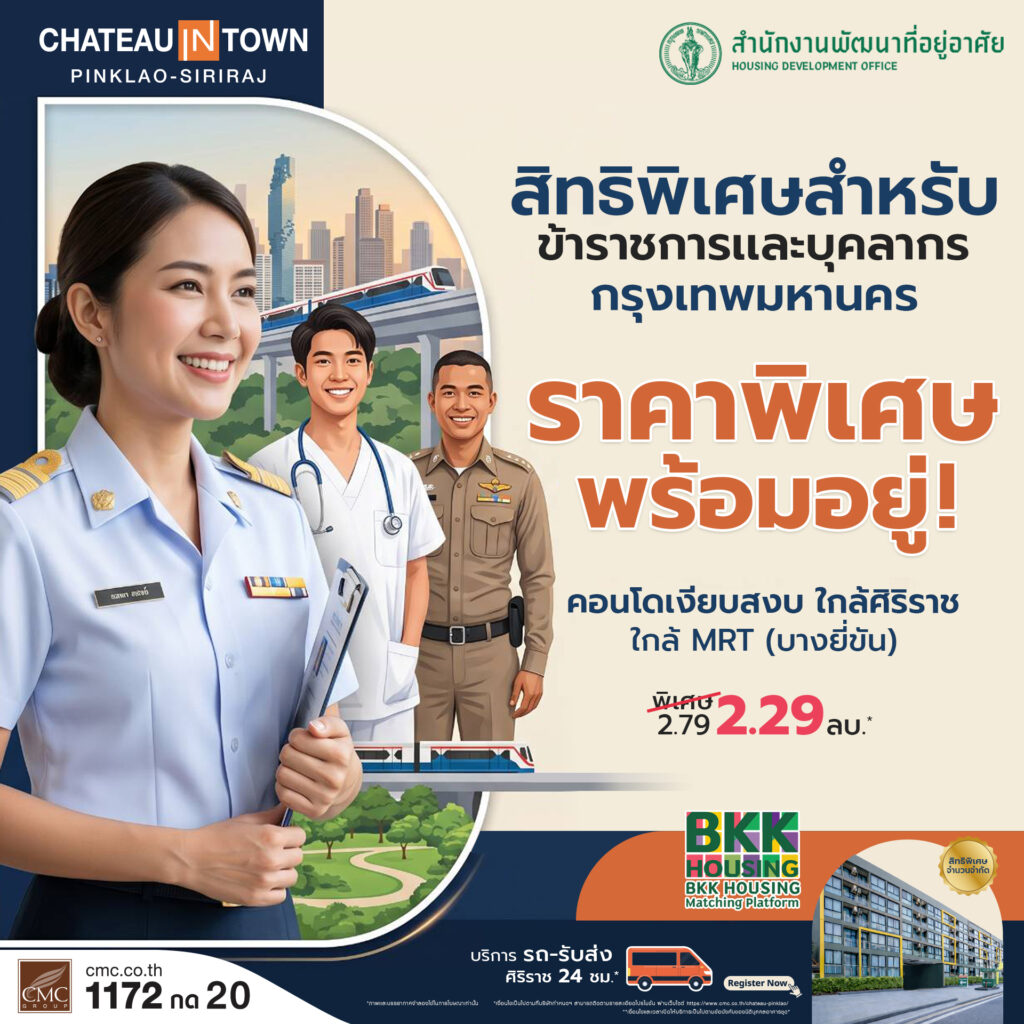 สิทธิพิเศษสำหรับข้าราขการและบุคคลกรกรุงเทพมหานคร