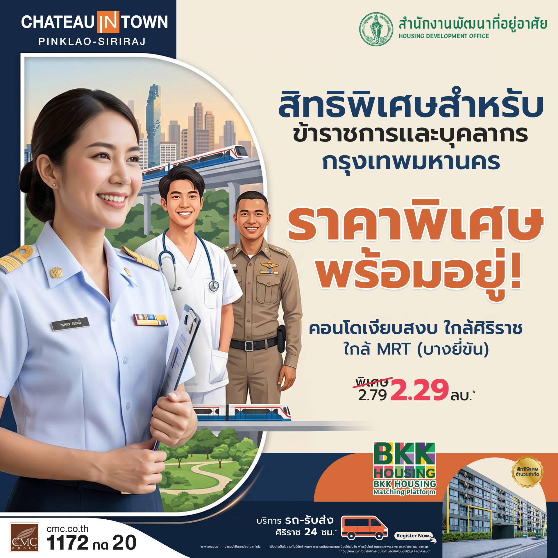 สิทธิพิเศษสำหรับข้าราขการและบุคคลกรกรุงเทพมหานคร