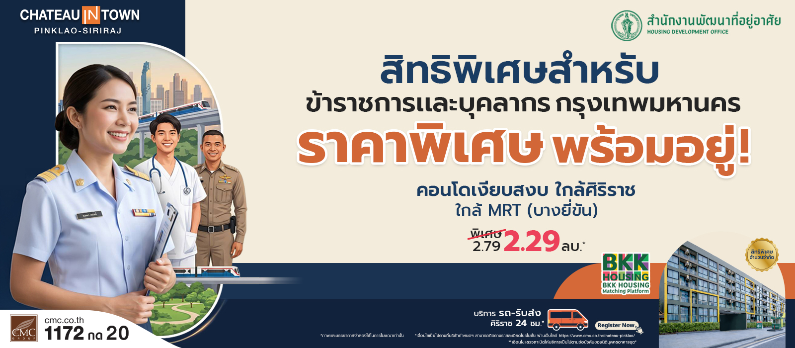 สิทธิพิเศษสำหรับข้าราขการและบุคคลกรกรุงเทพมหานคร